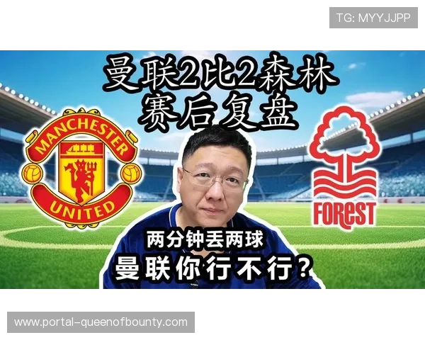 曼联2-2诺丁汉森林，联赛三连胜遭终结